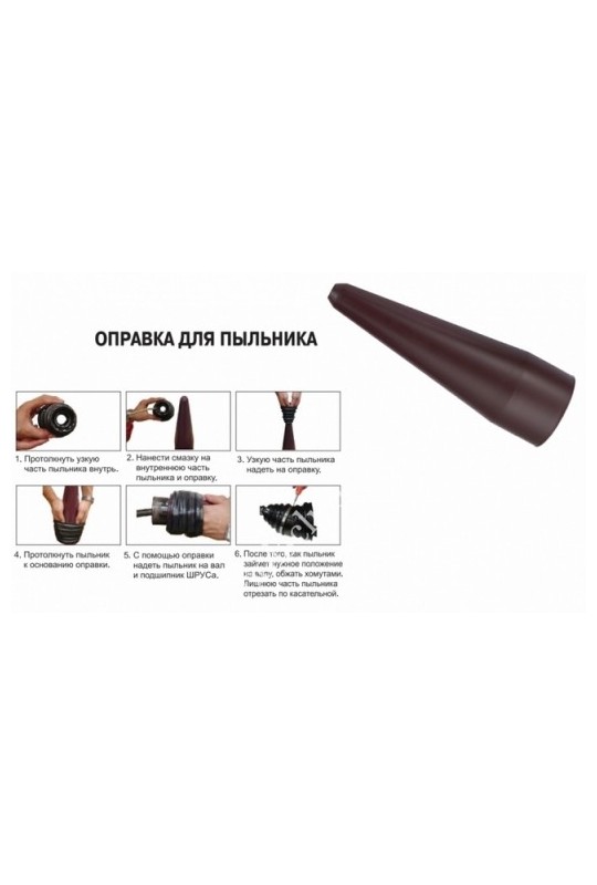 Оправка для установки пыльника ШРУС JTC 1411