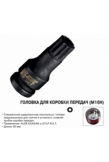 Головка для коробки передач SPLINE M16H с отверстием JTC 1367