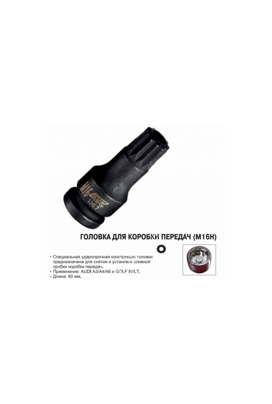 Головка для коробки передач SPLINE M16H с отверстием JTC 1367