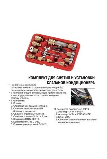 Комплект для снятия и установки клапанов кондиционера JTC 1360A