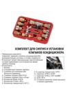 Комплект для снятия и установки клапанов кондиционера JTC 1360A