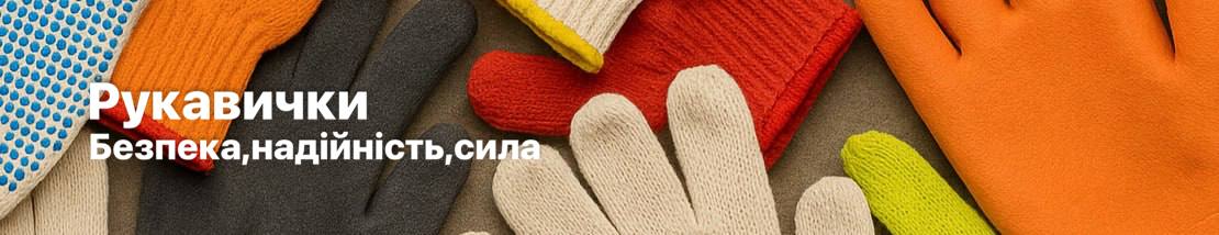 Будівельні рукавиці захищають руки від пошкоджень і бруду, забезпечуючи зручність та надійне зчеплення під час роботи з інструментами й матеріалами.